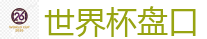 2026世界杯 (FIFA WorldCUP)中国下注指定网站